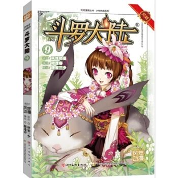 正版现货 斗罗大陆漫画9唐家三少玄幻卡通第九册集畅销详情图1