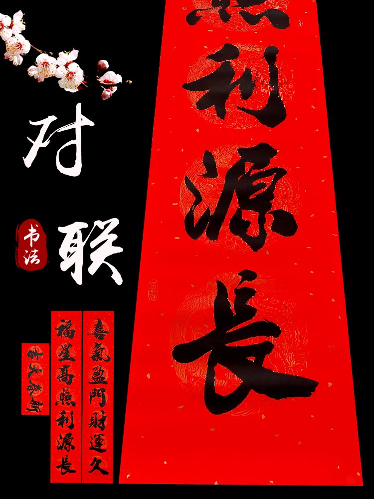 年年好耐晒黑字名家书法春联详情图1