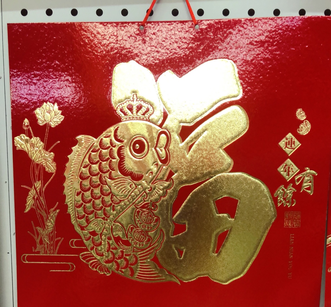 金箔福字挂历 9开挂历