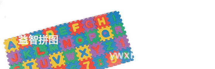 儿童数字字母拼板eva泡沫拼图玩具益智玩具拼图儿童拼图厂家直销详情图3
