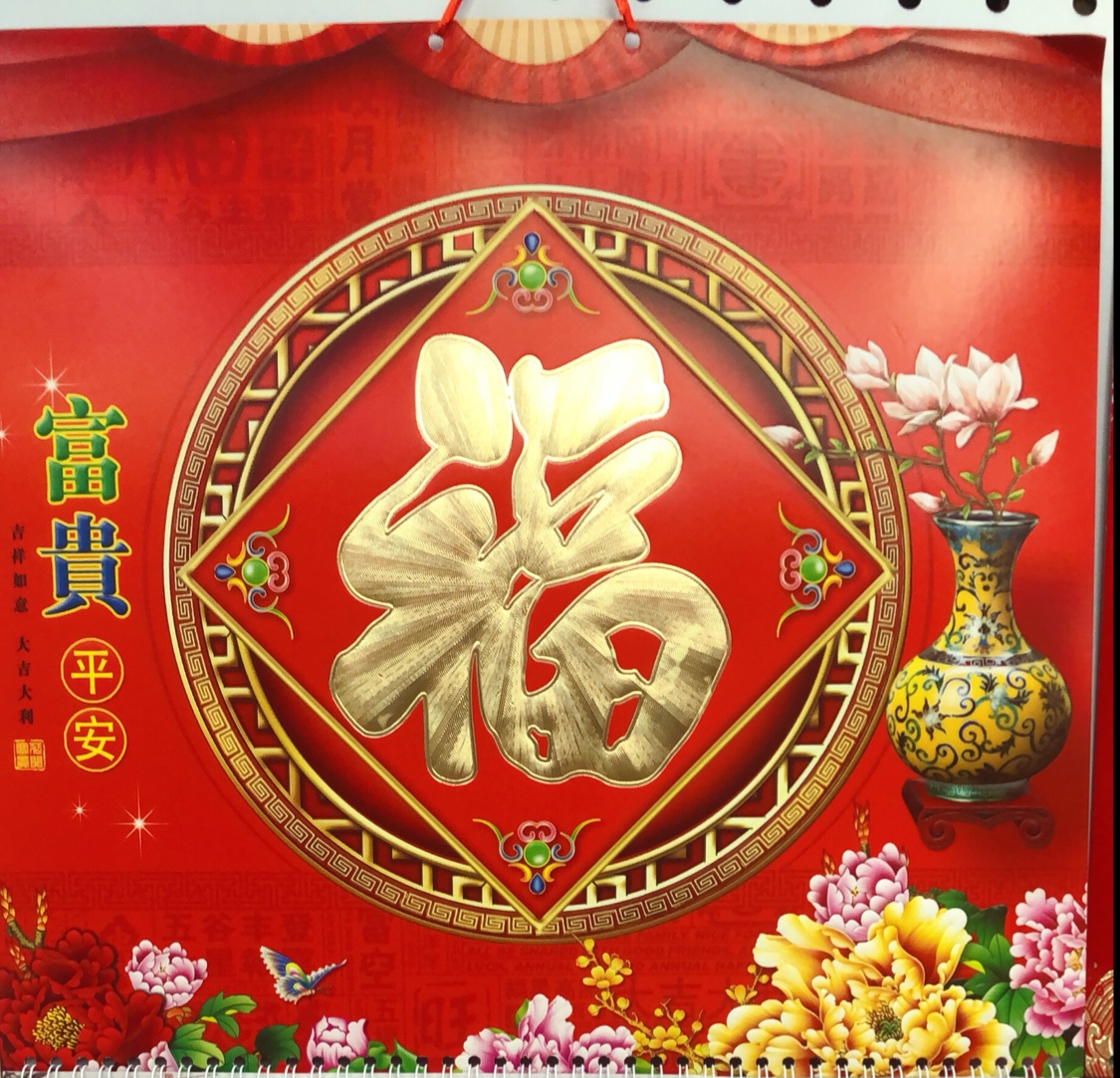 中国红福字挂历  烫金工艺