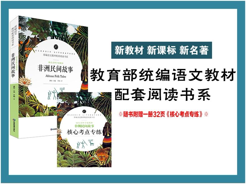 非洲民间故事 老师推荐部编语文教材配套阅读中小学生课外必读书产品图