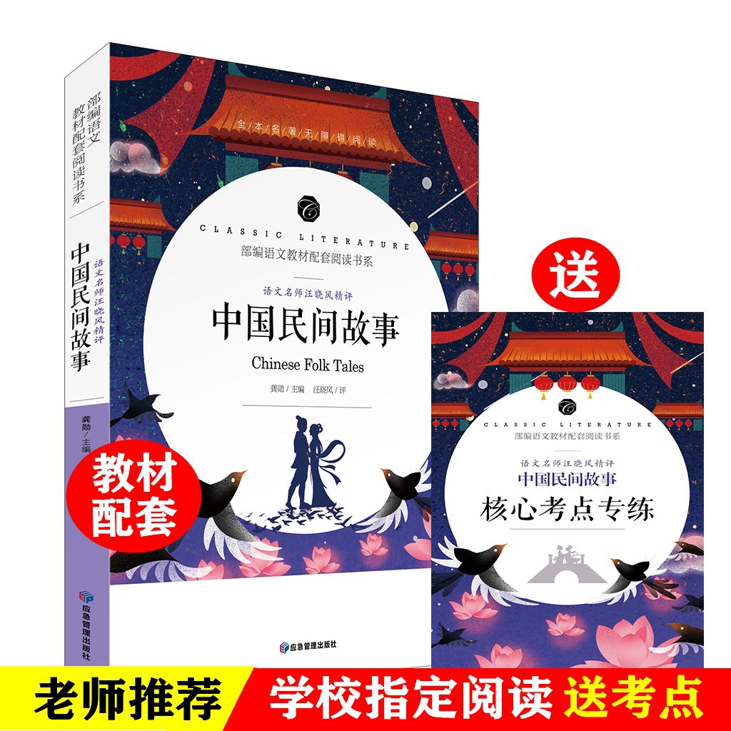 中国民间故事 老师推荐部编语文教材配套阅读中小学生课外必读书