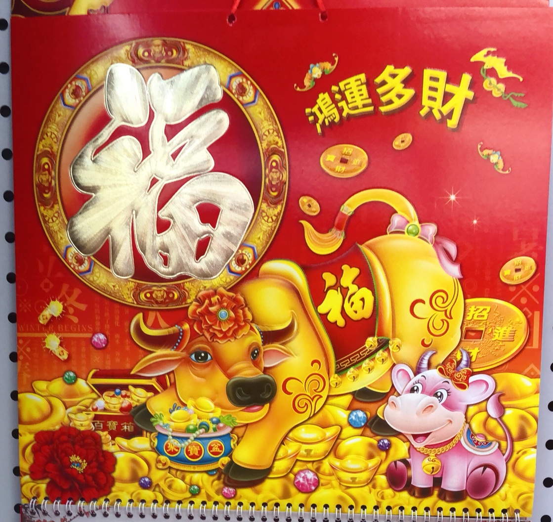 福字挂历 中国红版烫金工艺