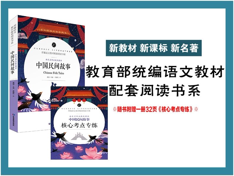 中国民间故事 老师推荐部编语文教材配套阅读中小学生课外必读书产品图