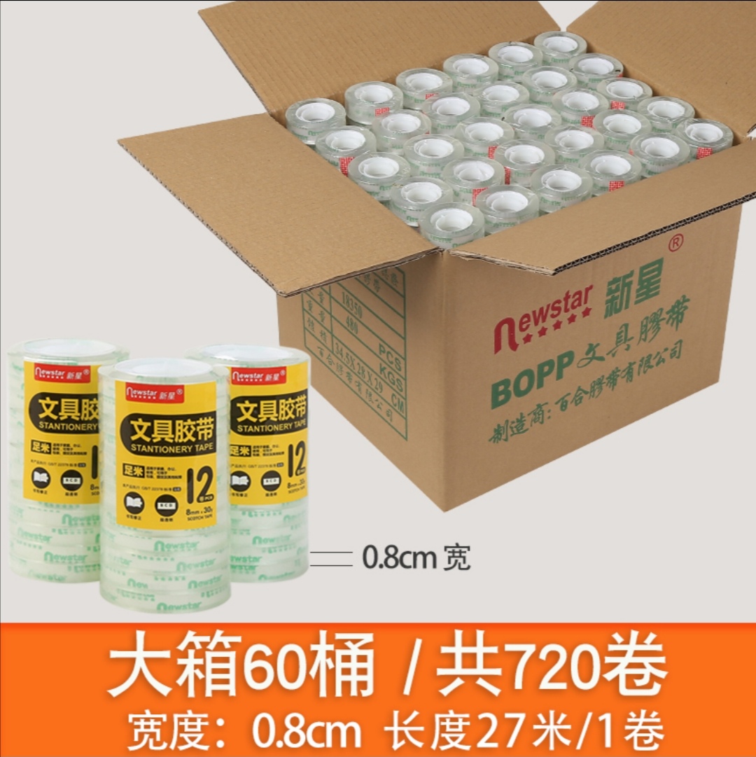新星文具透明胶带小批发0.8宽27m学生改错字小号胶布美术胶纸图
