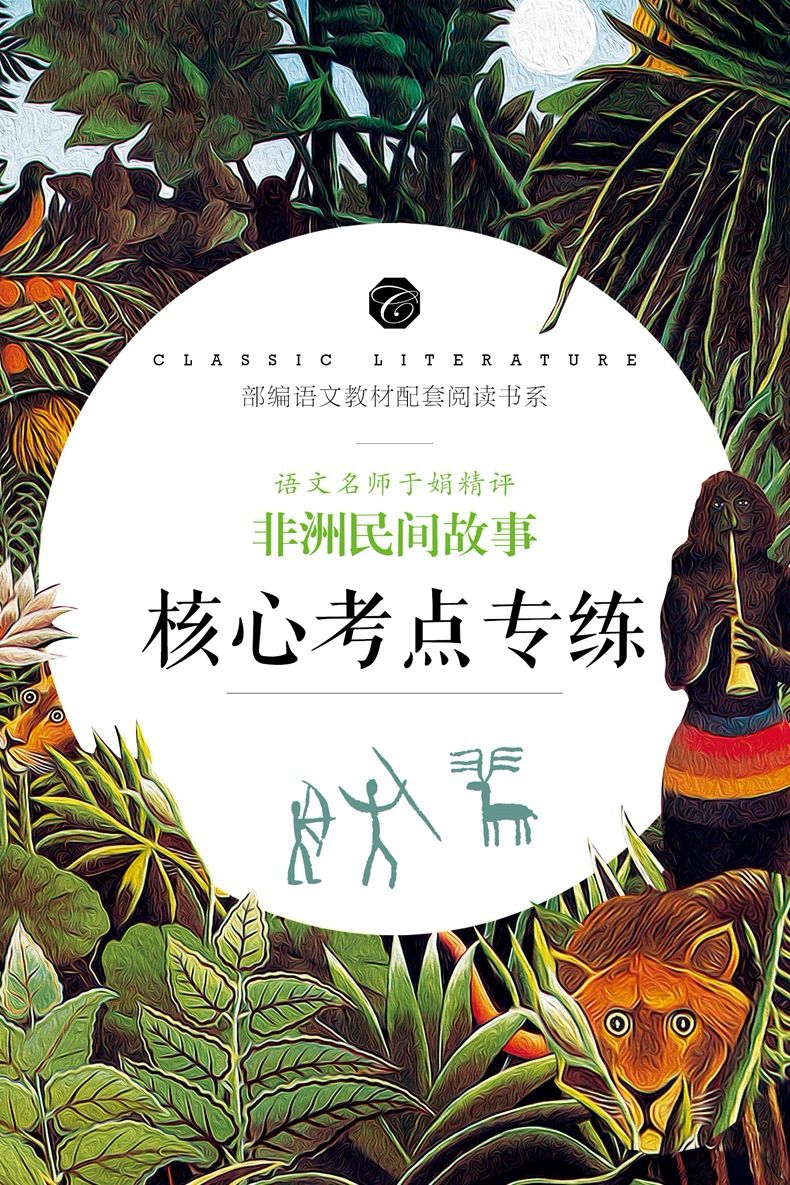 非洲民间故事 老师推荐部编语文教材配套阅读中小学生课外必读书详情图16