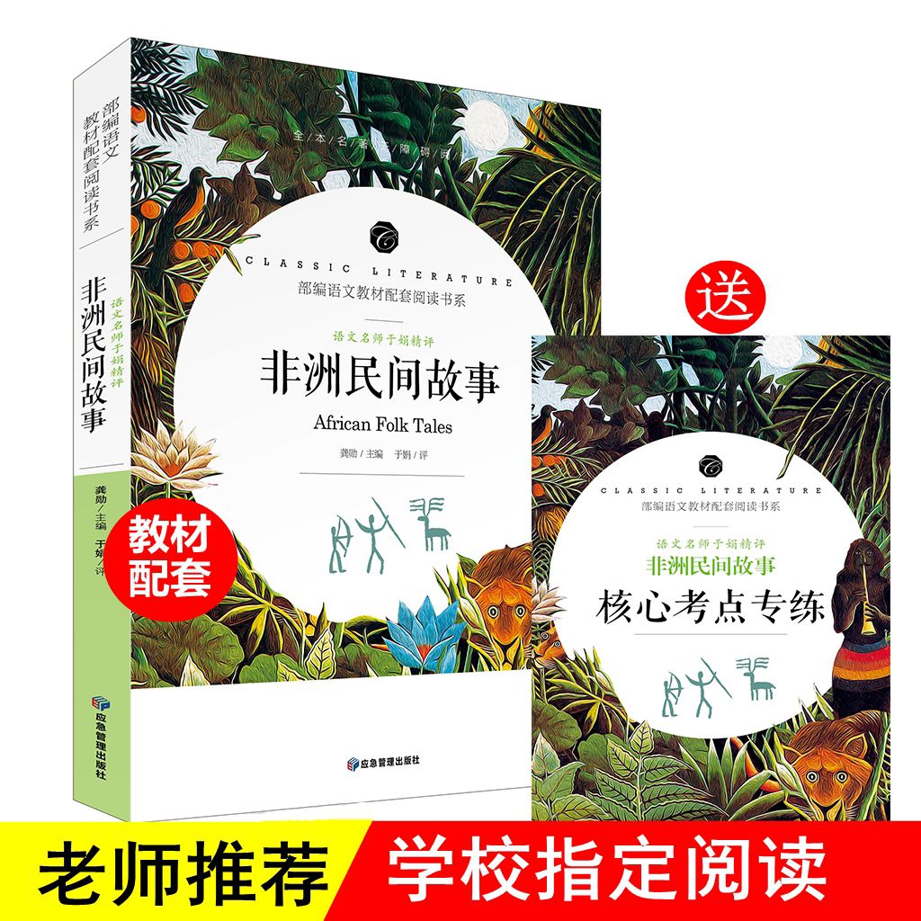 非洲民间故事 老师推荐部编语文教材配套阅读中小学生课外必读书