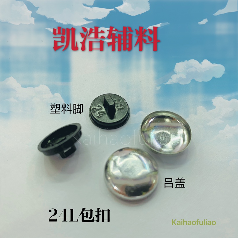 包扣24L包扣钮吕盖配塑脚 适合大衣 童装布包扣5000装