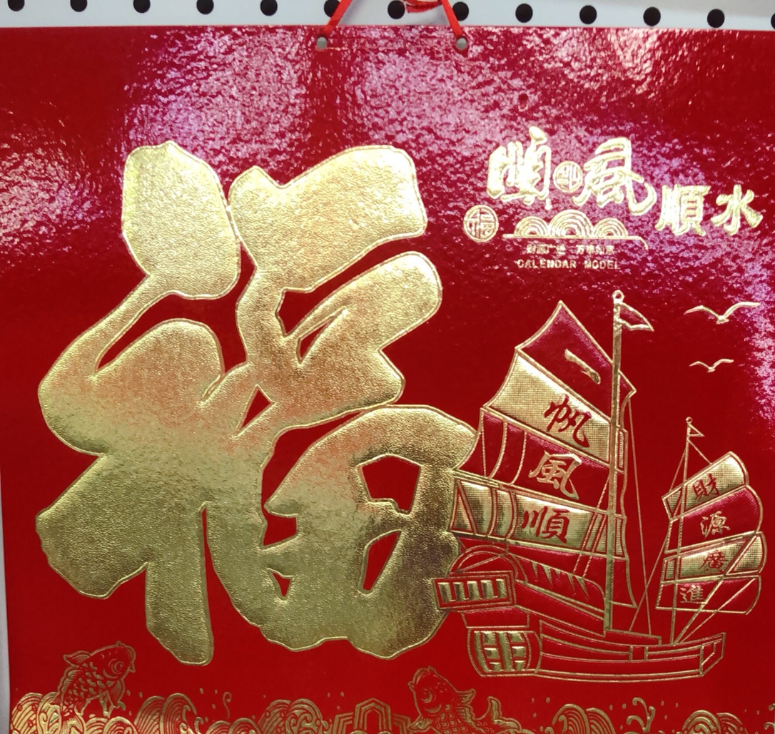 金箔福字挂历