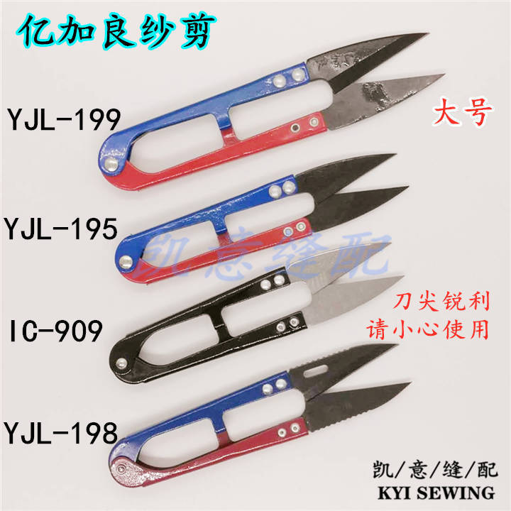 亿加良YJL-S195纱剪高级修线剪刀十字绣U型弹簧线头剪