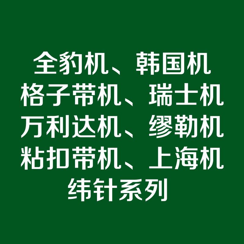 迪隆锁边针精益机瑞士机缪勒机上海粘扣带机全豹杭州广野机纬针详情3