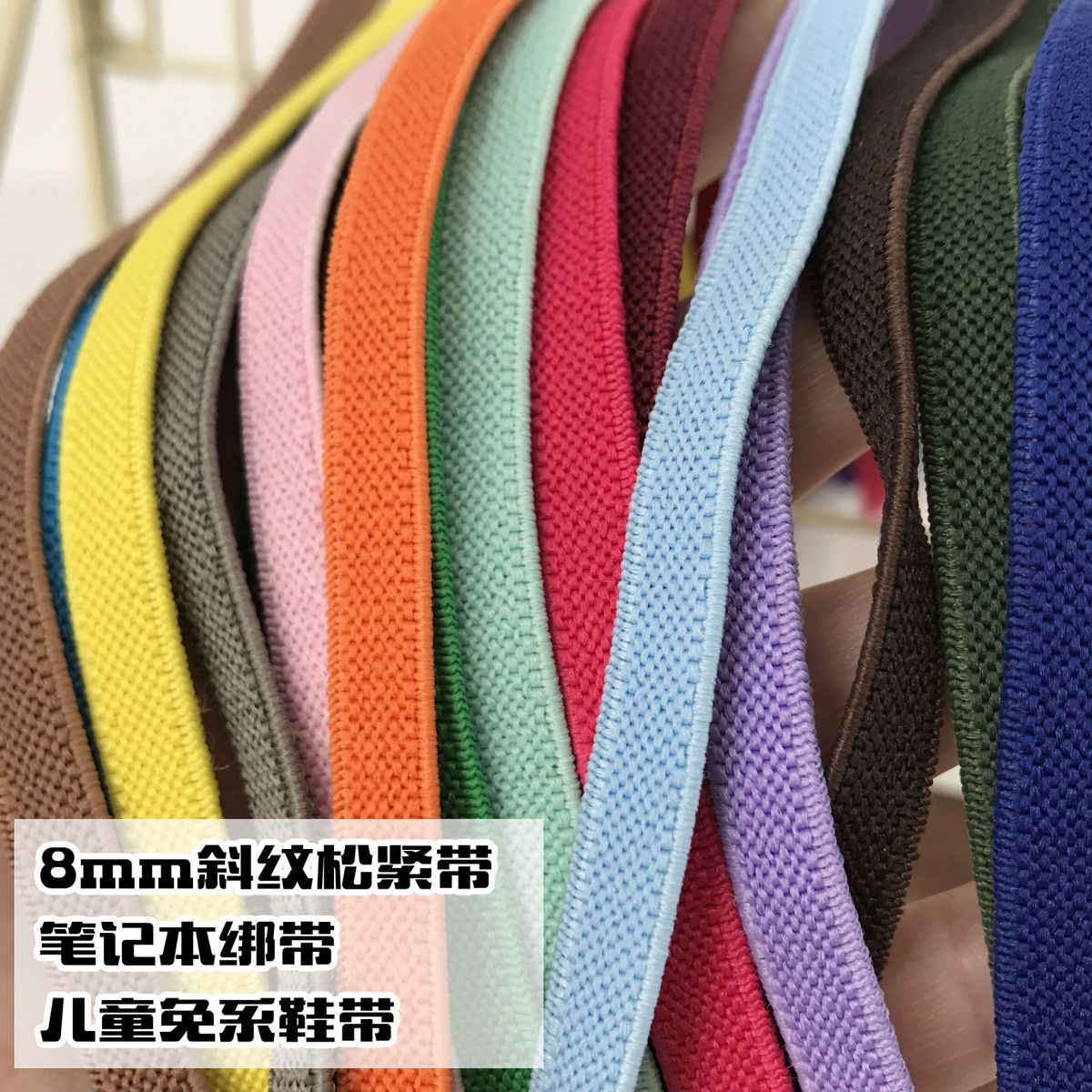 8mm进口皮筋彩色弹力鞋带松紧带加柔加厚斜纹宝宝儿童橡皮筋软窄
