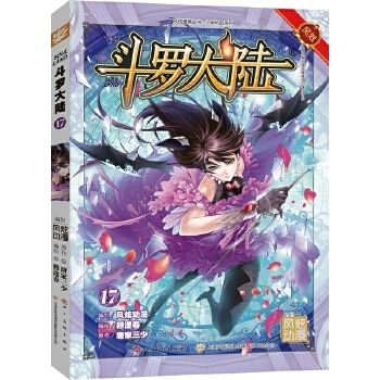 正版现货 斗罗大陆漫画17唐家三少玄幻卡通第十七册集畅销