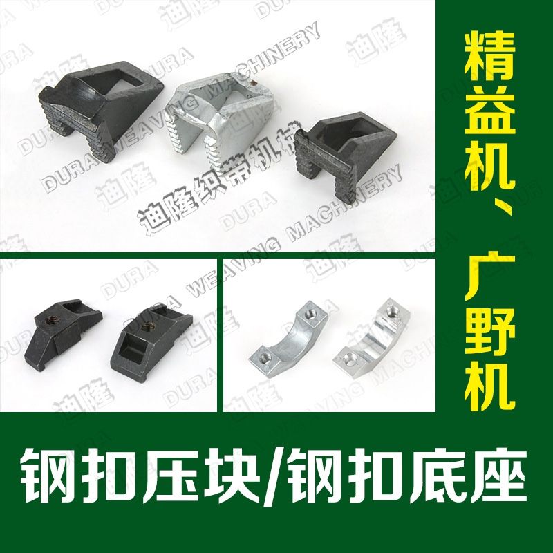 迪隆钢各机型扣座过带板固定座钢扣压块钢扣底座详情4