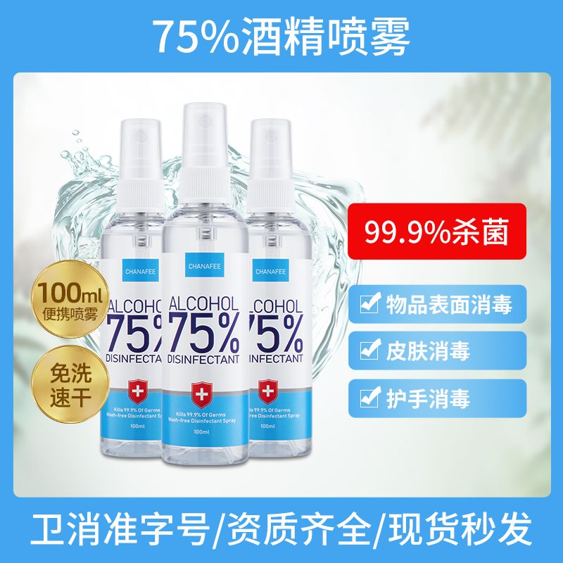 厂家现货75%酒精消毒液喷雾100ml/60ml家用学校生活必备乙醇杀菌