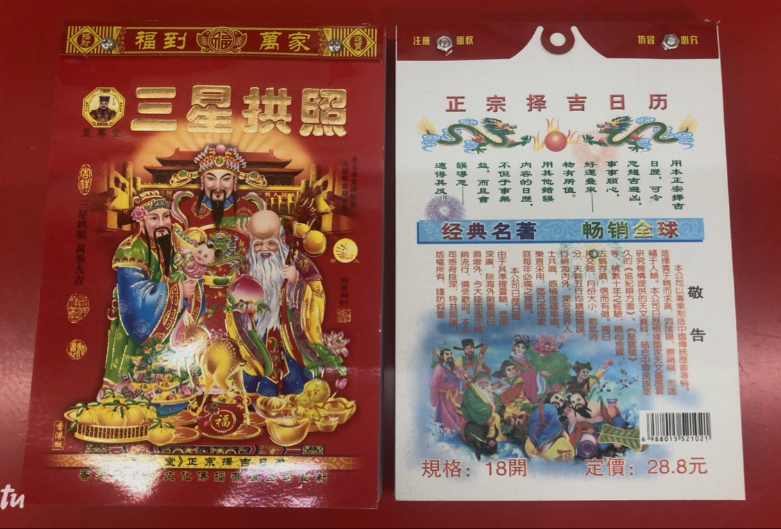 老黄历新款上架