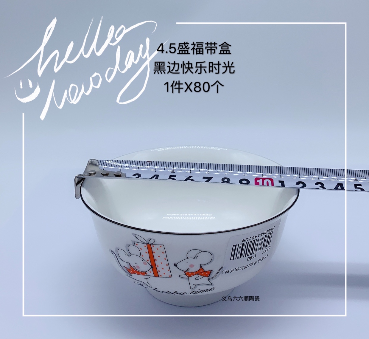 新款4.5寸盛福碗（快乐时光）陶瓷