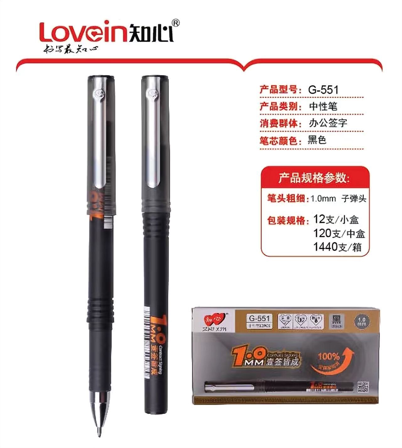 LOVE IN知心G-551办公签字笔1.0mm