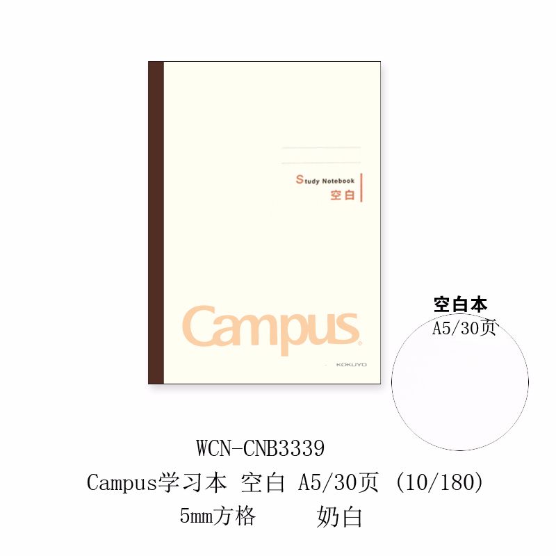 KOKUYO/国誉 WCN-CNB3339 Campus学习本空白A5/30页奶白色详情2