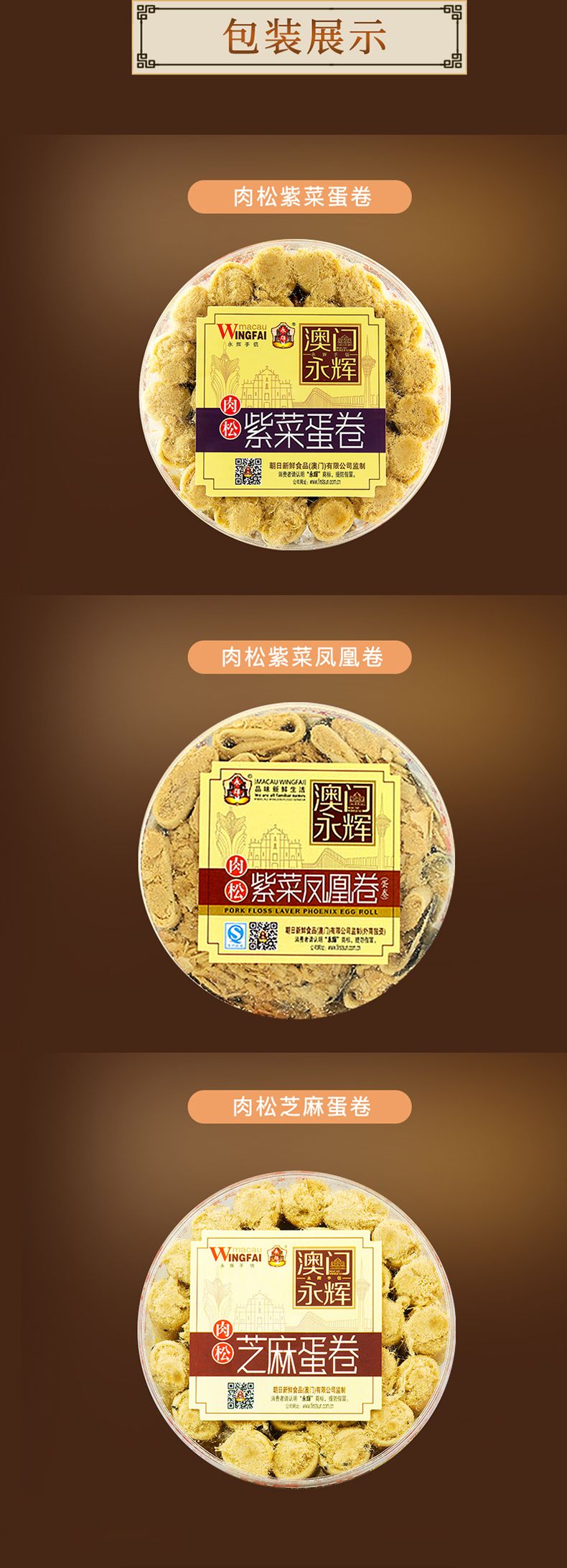 澳门永辉肉松芝麻蛋卷（紫菜味）260g（圆罐）详情图6