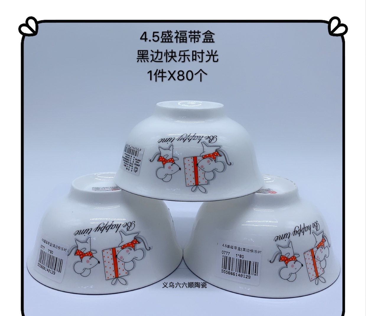 新款4.5寸盛福碗（快乐时光）陶瓷产品图