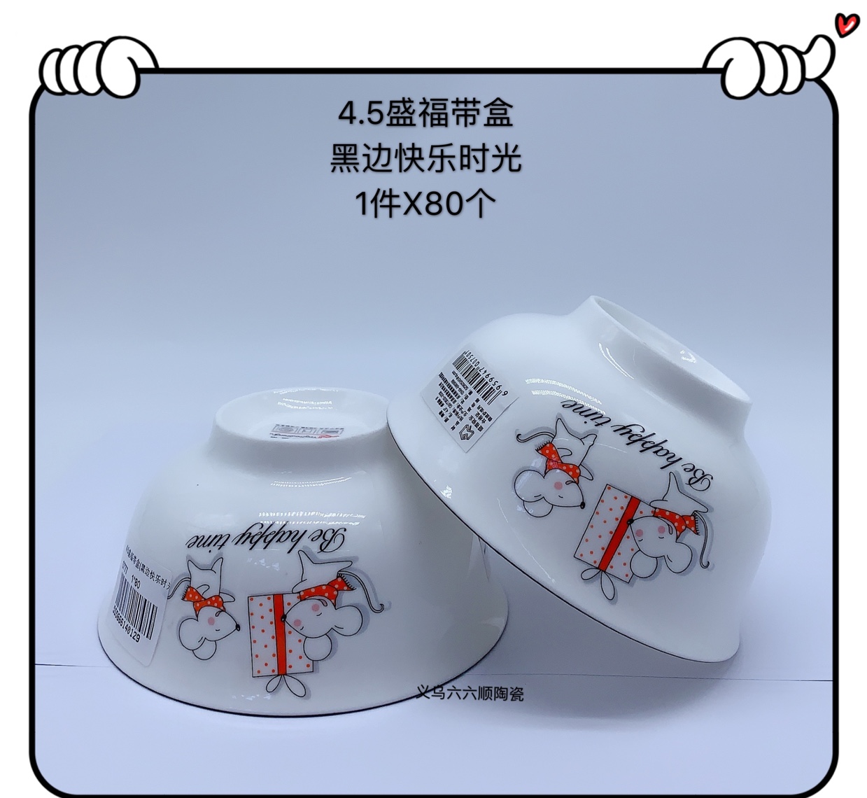 新款4.5寸盛福碗（快乐时光）陶瓷细节图