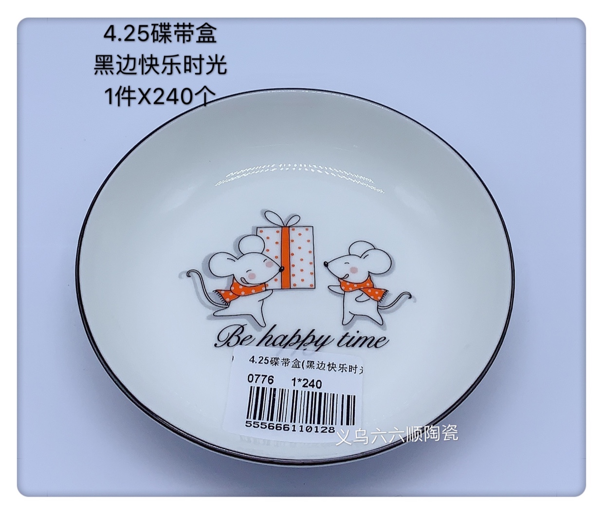 2020年新款醋碟4.25寸（快乐时光）爆款