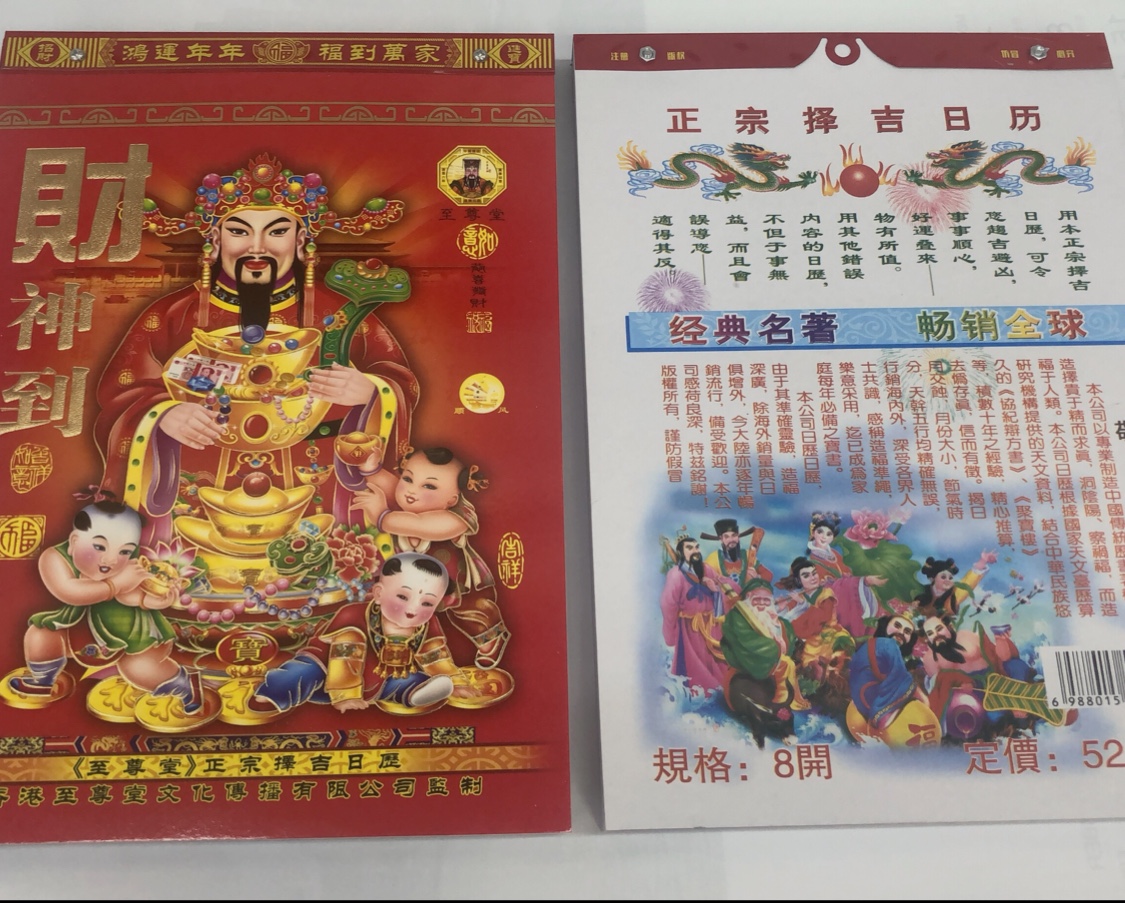 8开老黄历产品图