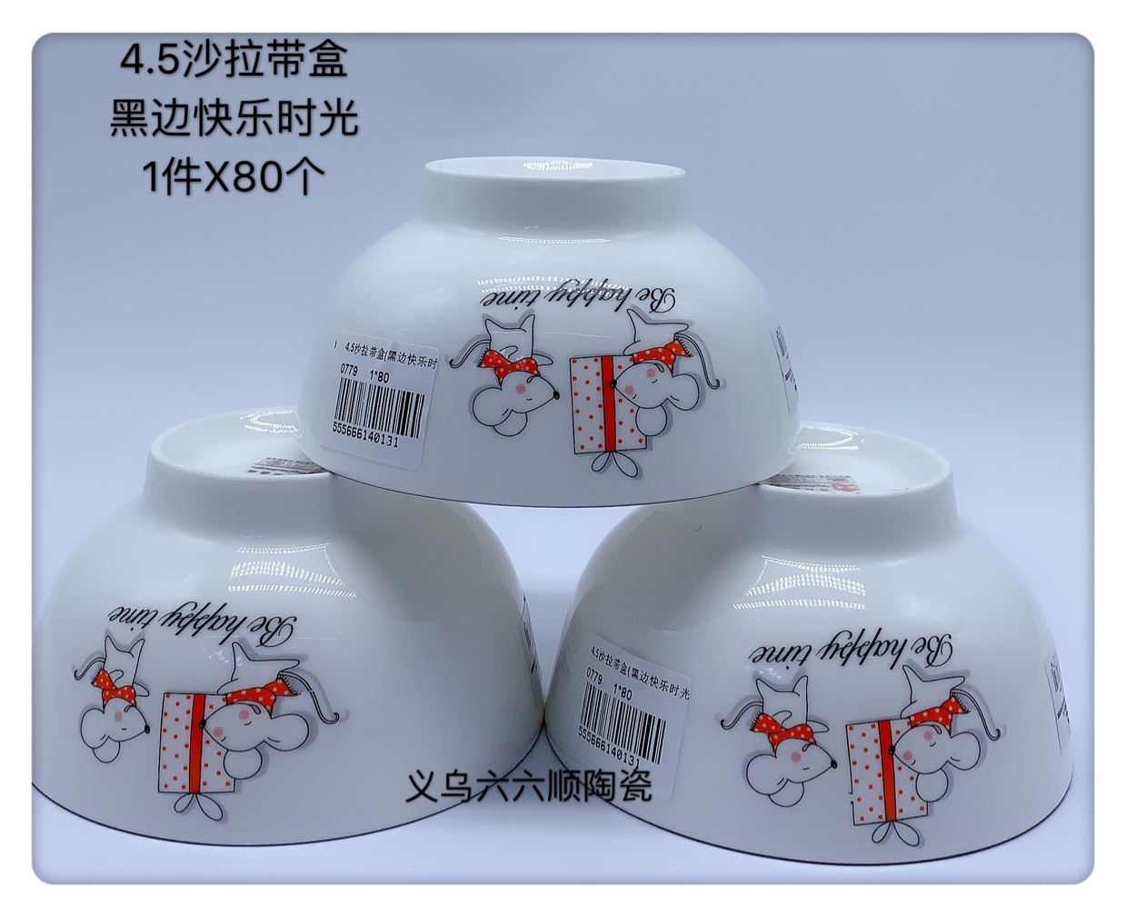 爆款新品4.5沙拉碗（快乐时光）陶瓷