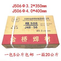 金桥焊材J506结构钢电焊条一箱四包20公斤