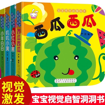 宝宝视觉启智绘本全4册 0-3岁宝宝认知启蒙小手翻翻书认知故事书