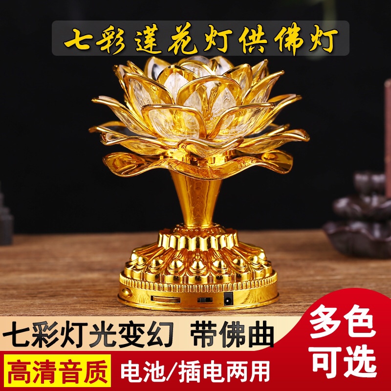 佛前供灯 LED七彩莲花灯 长明灯 观音念佛灯 荷花灯播音机插电电池充电宝多用款