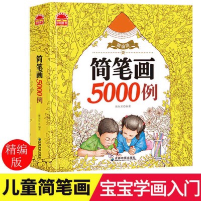 简笔画5000例教材书幼师成人幼儿童美术培训绘画宝宝入门图书