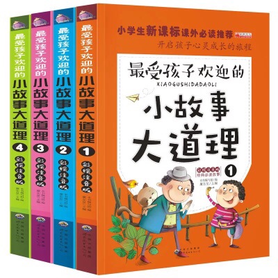 受孩子欢迎的小故事大道理全套4册彩图注音版儿童经典必读图书