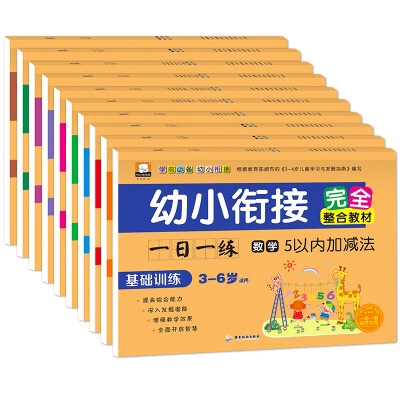 幼小衔接一日一练 3-6岁学前必备完全整合教材全10册学前儿童描红