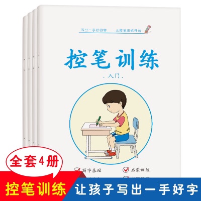 小学生控笔专项训练本全套4册 4-10岁儿童入学必备基础练习本批发