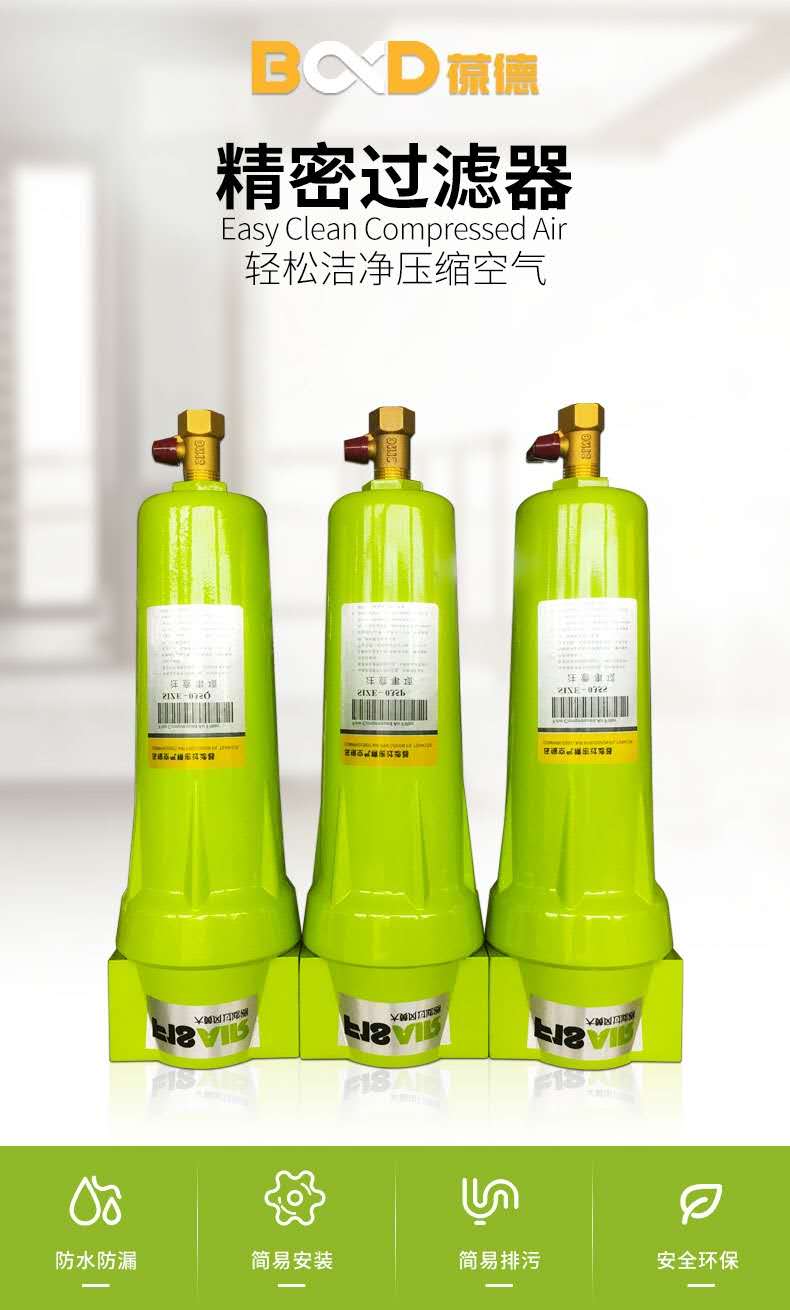葆德精密过滤器轻松洁净压缩空气