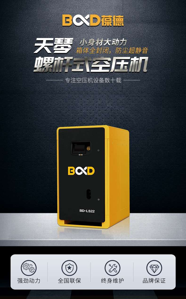 葆德天琴螺杆式空压机全封闭箱体BD-LS22