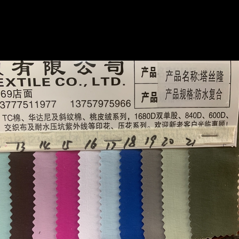 厂家直销 现货批发  现货定制20新款塔丝隆涤纶，防水复合