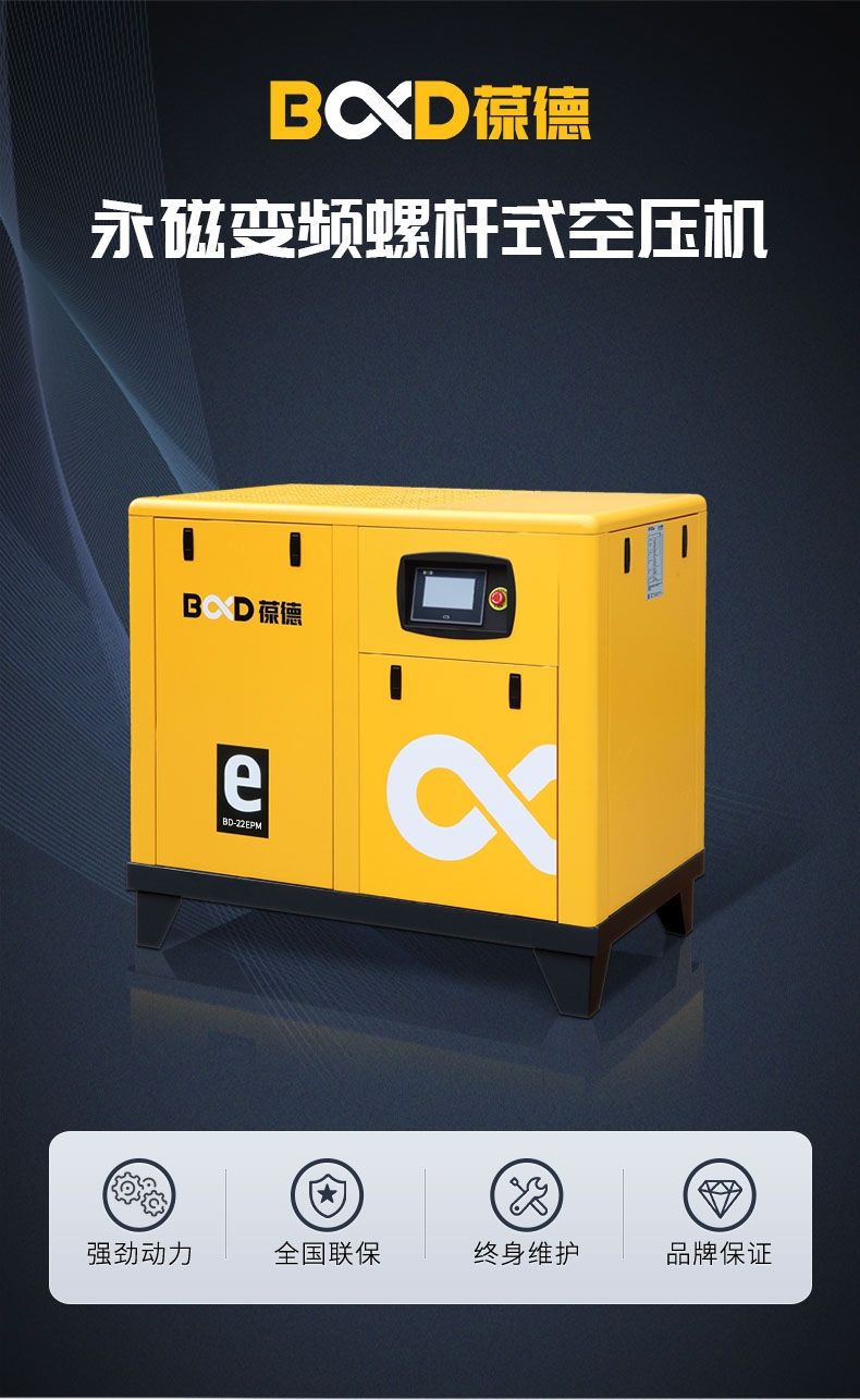 永磁变频螺杆式空压机广东葆德BD-22EPM产品图