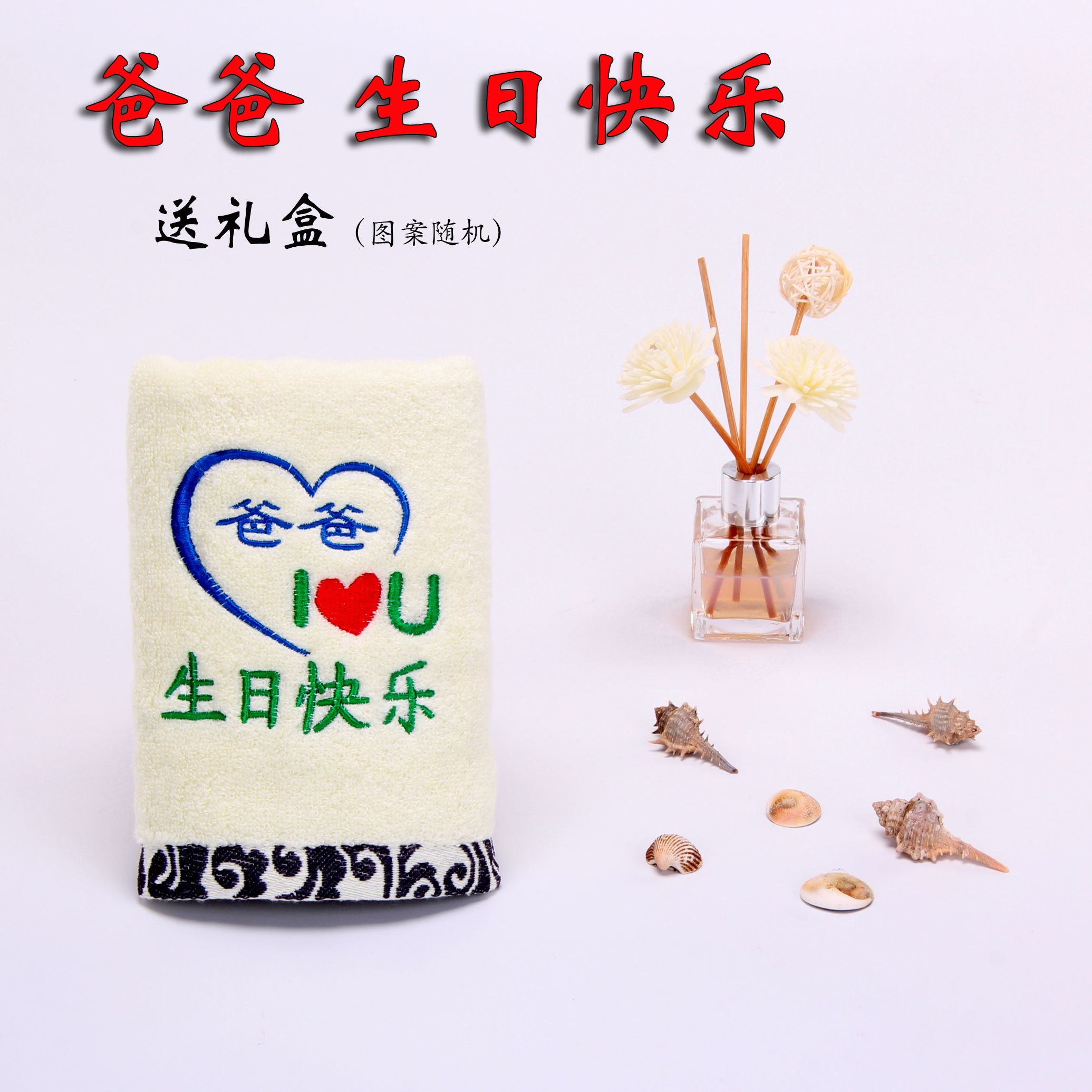 Choose high-end gifts for your father's birthday. Happy birthday gifts for your elders. Cotton towels are very practical