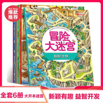 冒险大迷宫全套6册学前教育思维闯关游戏书3-8儿童脑力开发走迷宫