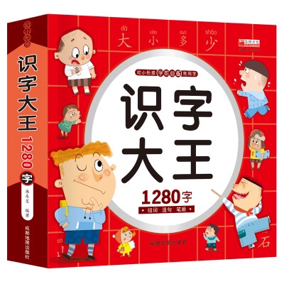 正版识字大王1280字 宝宝幼小衔接学前必备儿童图书常用字批发