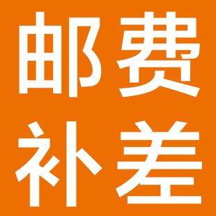 邮费补差0.01