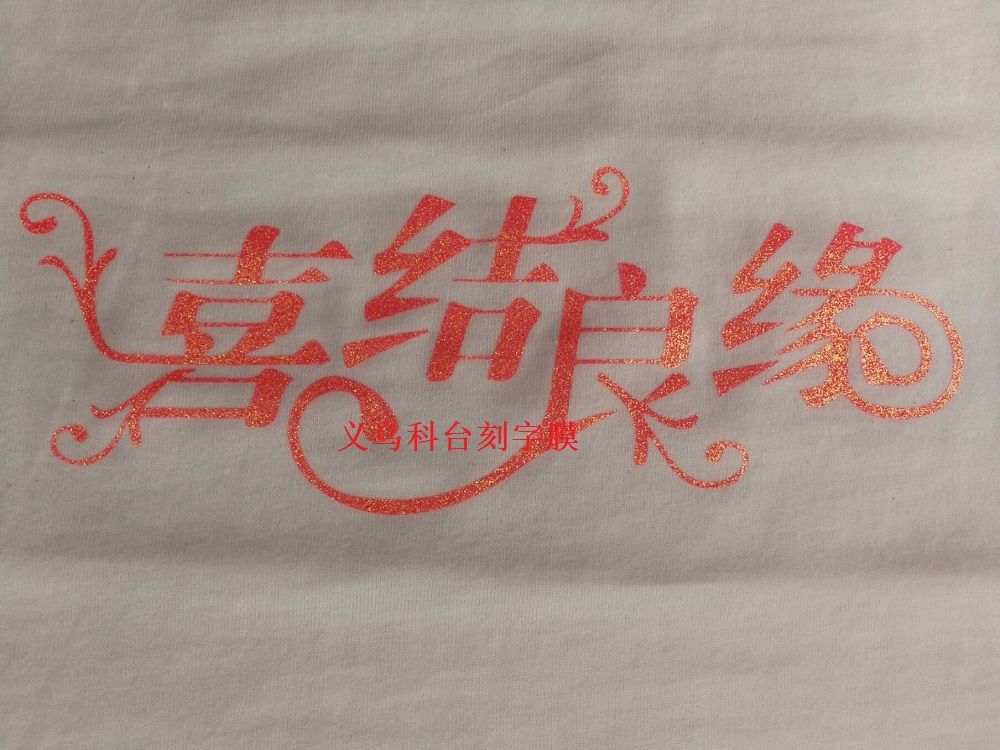 Factory direct sales, DIY personalized, high-quality imported PU hot stamping and engraving film from Taiwan, clothing hot stamping film, private customization, custom engraving and processing of clothing logos based on provided drawings detail image 14