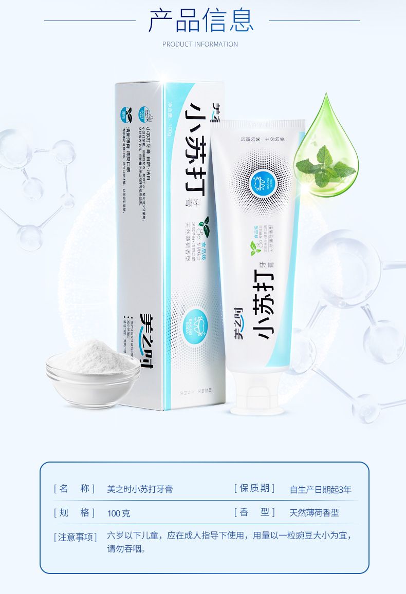 美之时小苏打牙膏100g（天然薄荷）详情图6