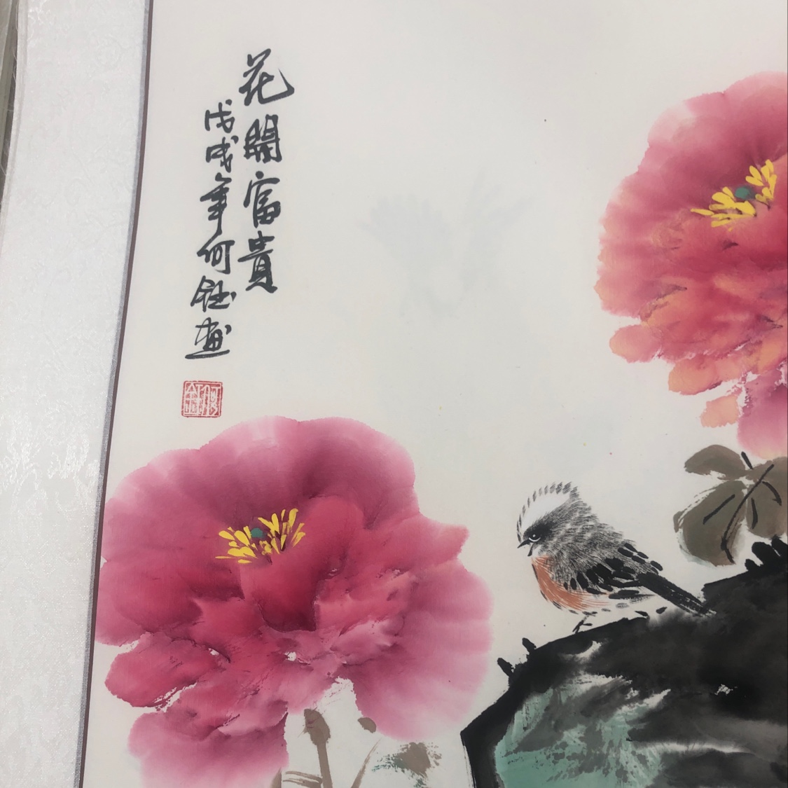花开富贵 裱绫60/60（不含框）产品图