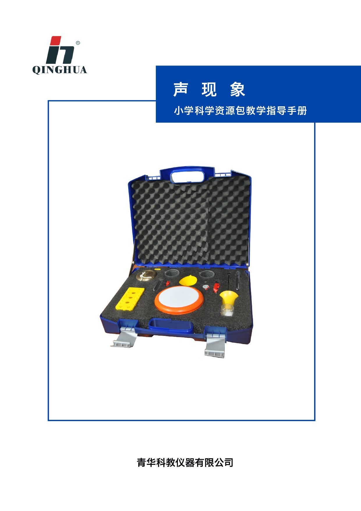 教学仪器声现象科学实验器材包 小学科学资源全套教学指导手册趣味互动学习
