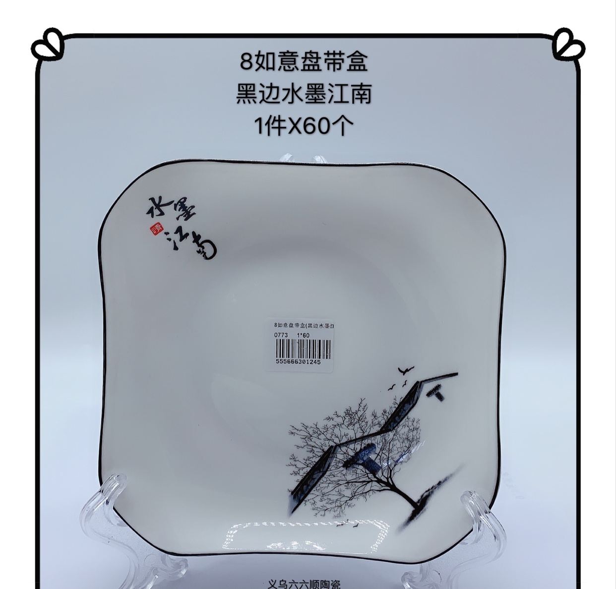 新款8寸如意盘（黑边水墨江南）产品图